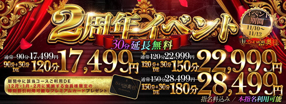 【2周年イベント】本指名も30分延長無料‼
